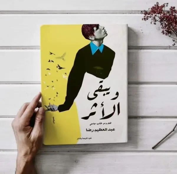 كتاب ويبقي الأثر للكاتب عبد العظيم رضا