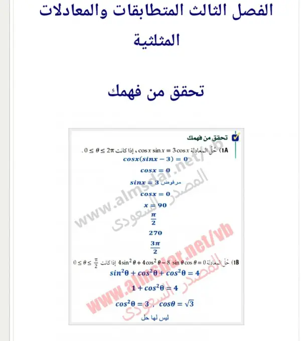 حل المعادلات المثلثية تحقق من فهمك Site Www.almsdar.net